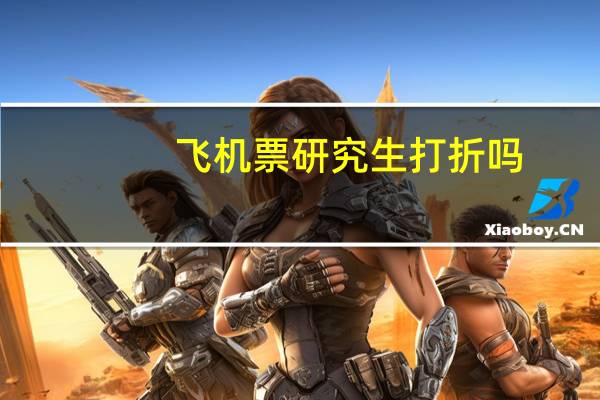 飞机票研究生打折吗