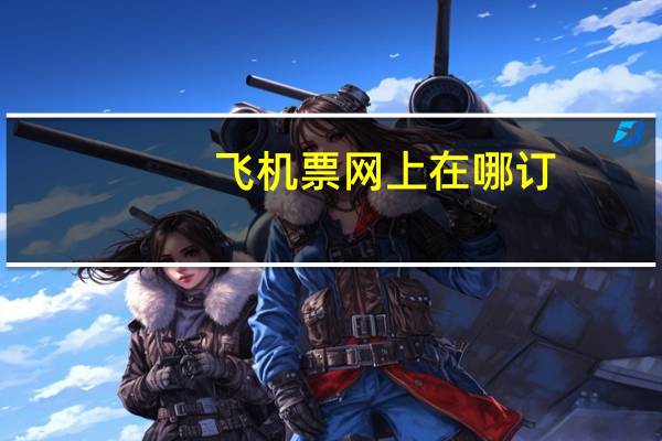 飞机票网上在哪订