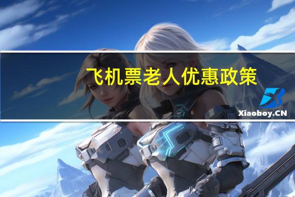 飞机票老人优惠政策