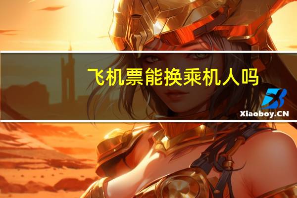 飞机票能换乘机人吗