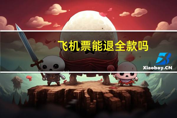飞机票能退全款吗