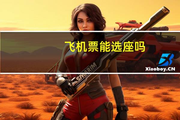 飞机票能选座吗