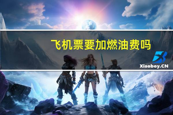 飞机票要加燃油费吗