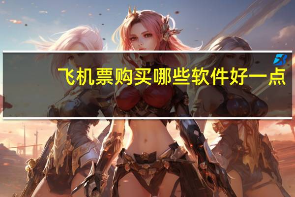 飞机票购买哪些软件好一点
