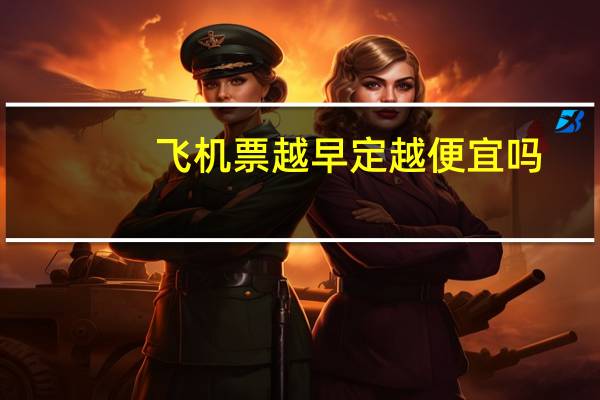 飞机票越早定越便宜吗