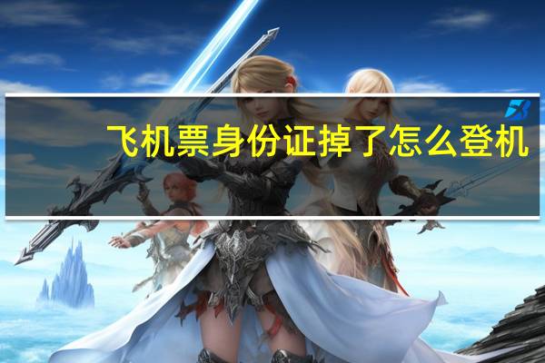 飞机票身份证掉了怎么登机