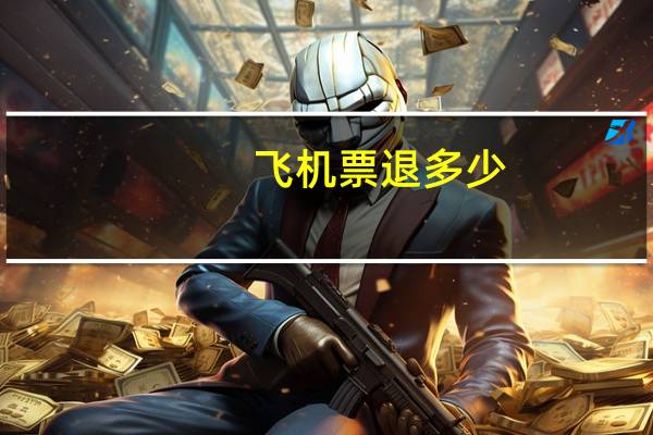 飞机票退多少