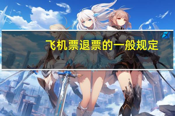 飞机票退票的一般规定