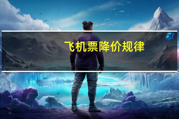 飞机票降价规律