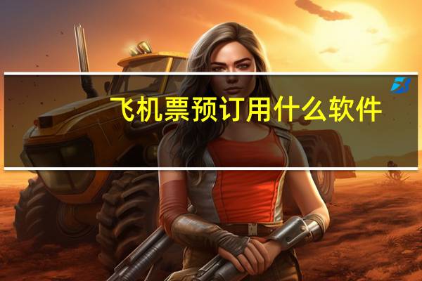 飞机票预订用什么软件