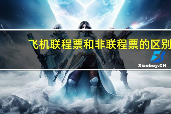 飞机联程票和非联程票的区别
