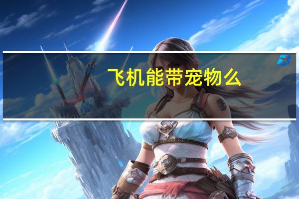 飞机能带宠物么