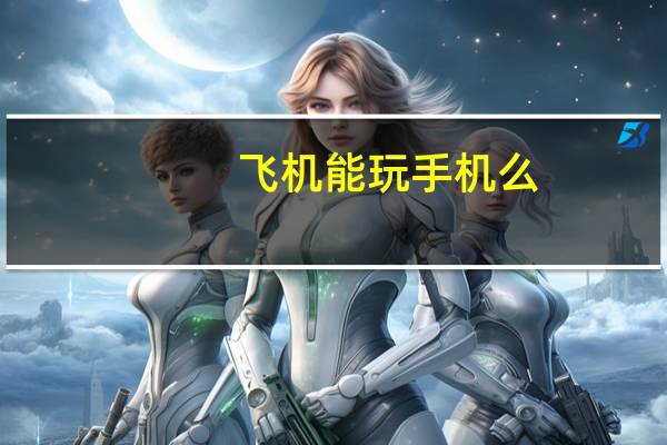 飞机能玩手机么