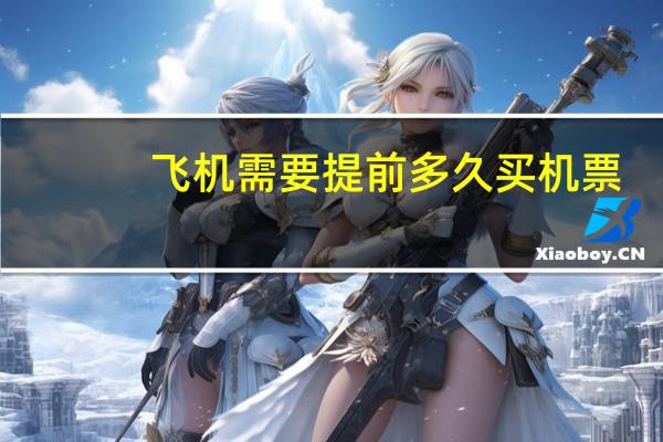 飞机需要提前多久买机票