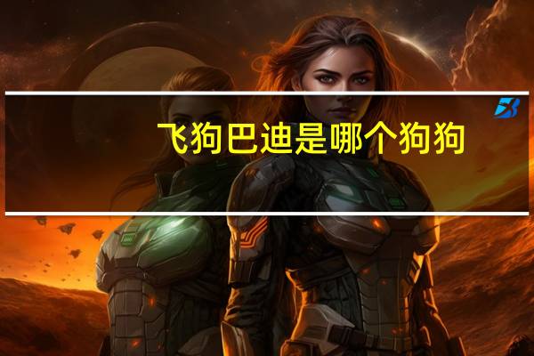 飞狗巴迪是哪个狗狗