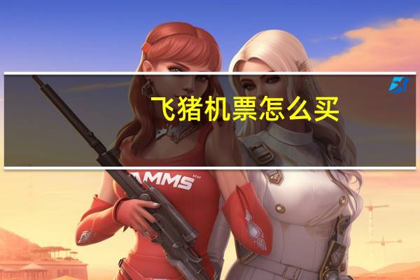 飞猪机票怎么买