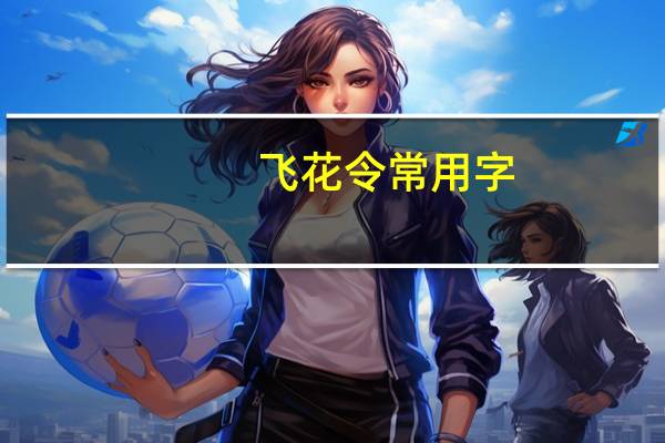 飞花令常用字