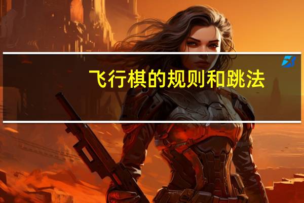 飞行棋的规则和跳法