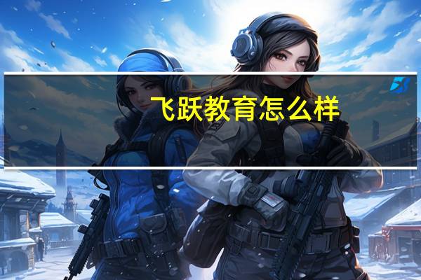 飞跃教育怎么样