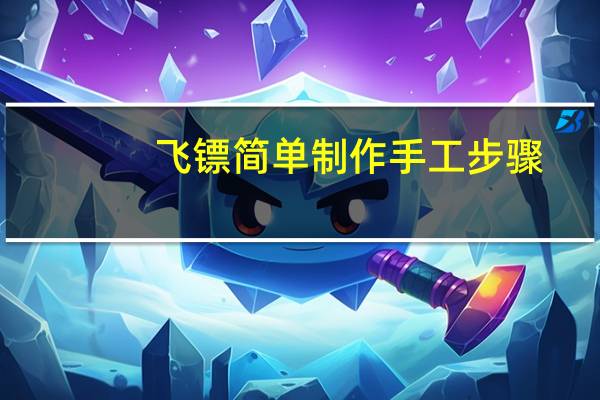 飞镖简单制作手工步骤