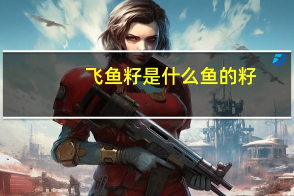 飞鱼籽是什么鱼的籽