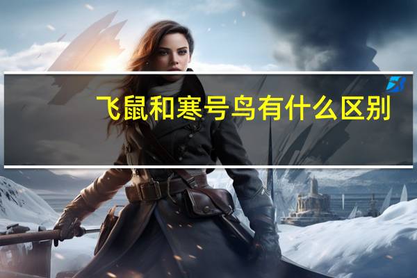 飞鼠和寒号鸟有什么区别