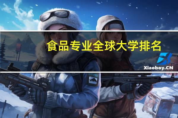 食品专业全球大学排名
