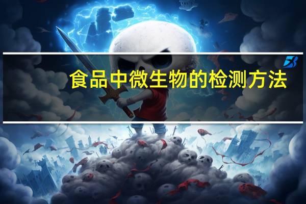食品中微生物的检测方法