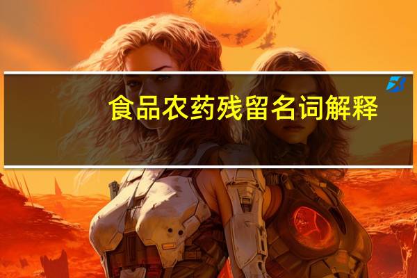 食品农药残留名词解释