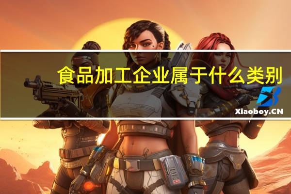 食品加工企业属于什么类别
