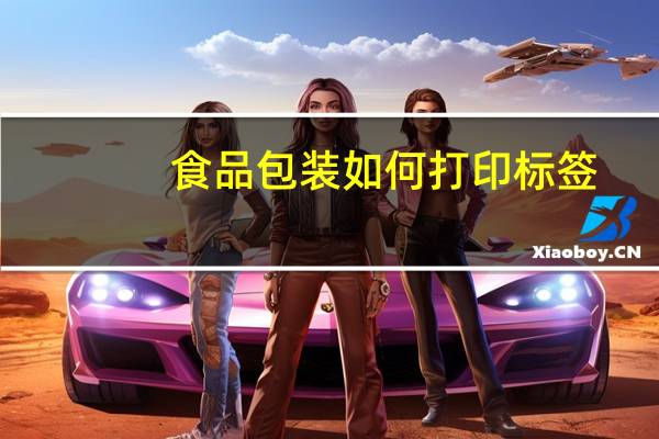 食品包装如何打印标签