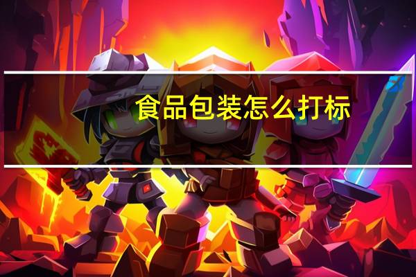 食品包装怎么打标