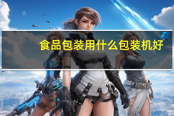 食品包装用什么包装机好