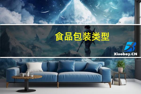 食品包装类型