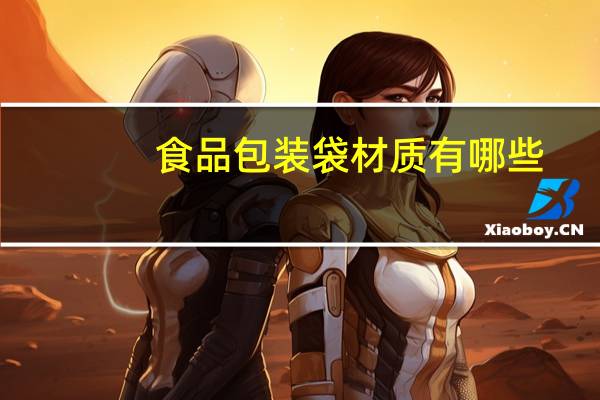 食品包装袋材质有哪些