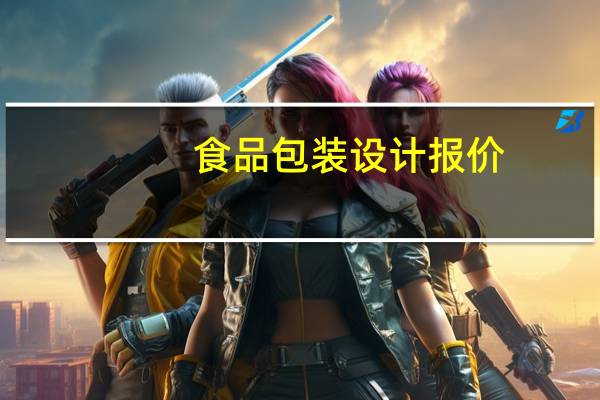 食品包装设计报价