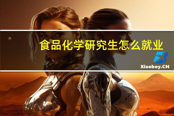 食品化学研究生怎么就业