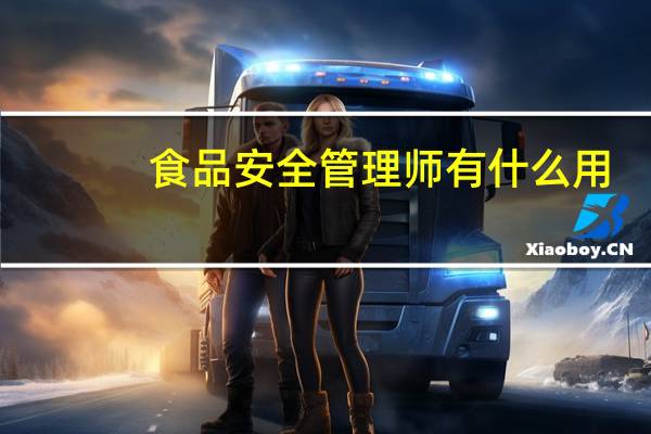 食品安全管理师有什么用