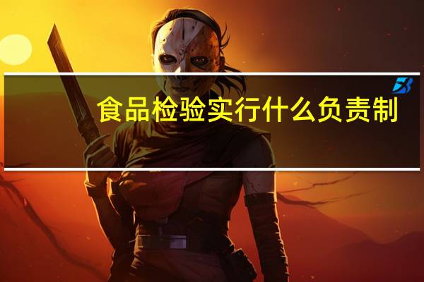 食品检验实行什么负责制