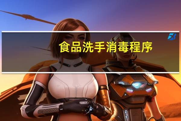 食品洗手消毒程序