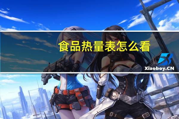 食品热量表怎么看