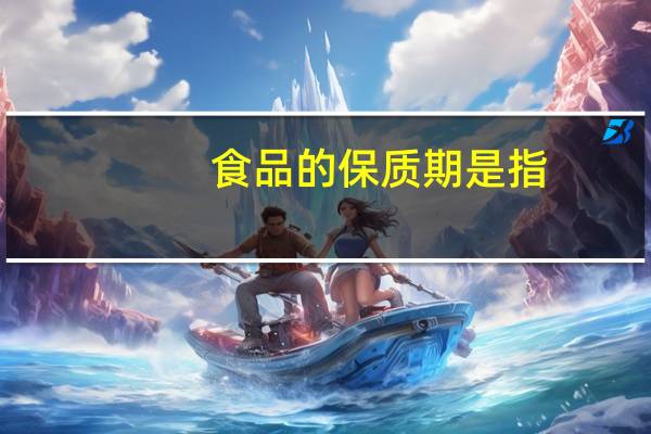 食品的保质期是指