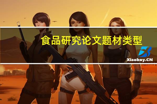 食品研究论文题材类型
