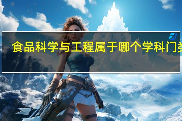 食品科学与工程属于哪个学科门类呢