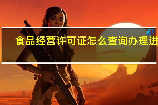 食品经营许可证怎么查询办理进度