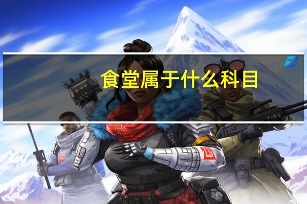食堂属于什么科目