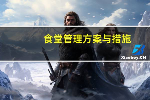 食堂管理方案与措施