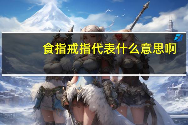 食指戒指代表什么意思啊