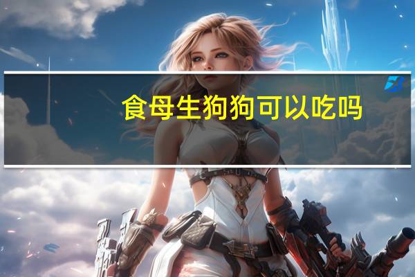 食母生狗狗可以吃吗