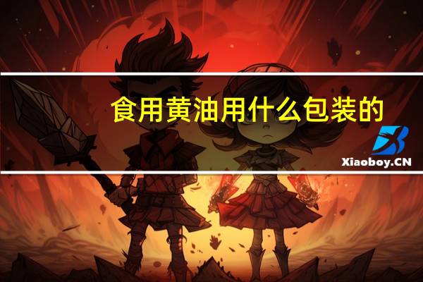 食用黄油用什么包装的